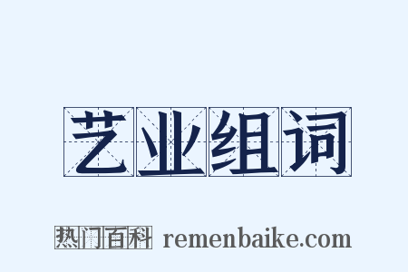 艺业组词是什么意思的图片